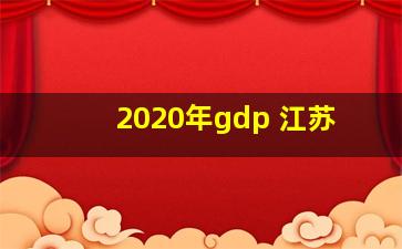 2020年gdp 江苏